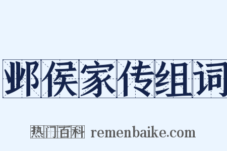 邺侯家传组词是什么意思的图片